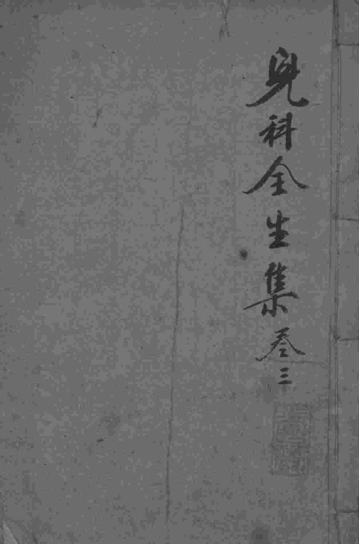 儿科全生集  卷3
